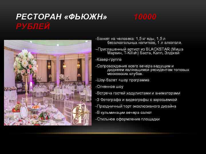 РЕСТОРАН «ФЬЮЖН» РУБЛЕЙ 10000 -Банкет на человека: 1, 5 кг еды, 1, 5 л