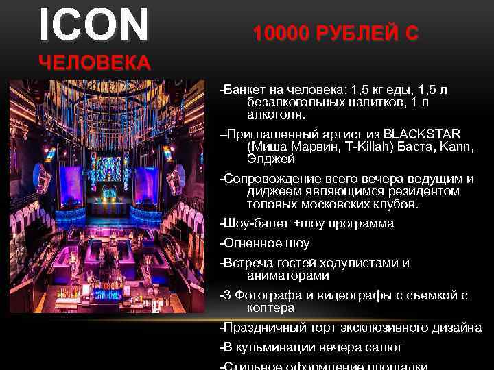 ICON 10000 РУБЛЕЙ С ЧЕЛОВЕКА -Банкет на человека: 1, 5 кг еды, 1, 5