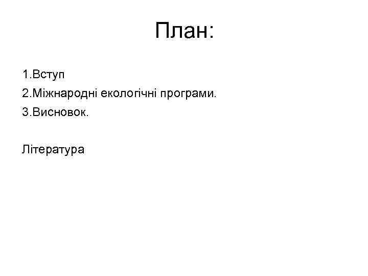 План: 1. Вступ 2. Міжнародні екологічні програми. 3. Висновок. Література 