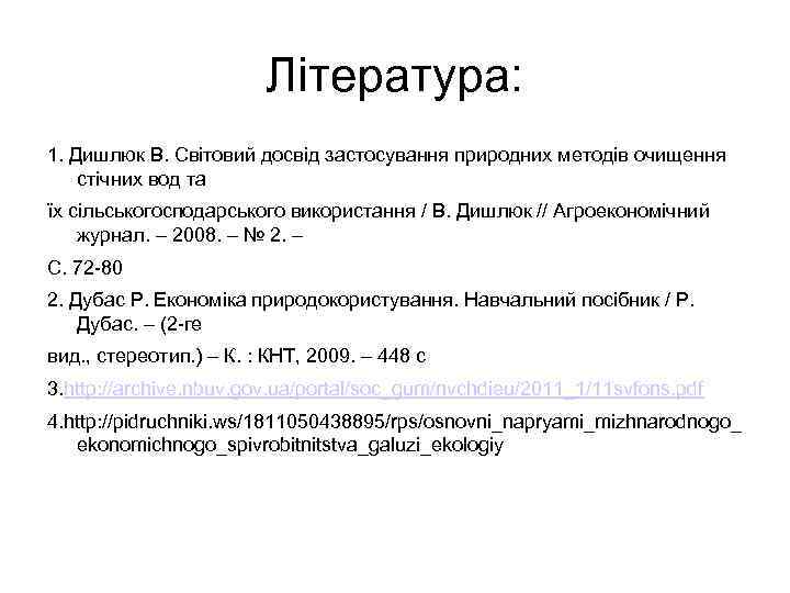 Література: 1. Дишлюк В. Світовий досвід застосування природних методів очищення стічних вод та їх