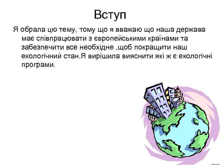 Вступ Я обрала цю тему, тому що я вважаю що наша держава має співпрацювати