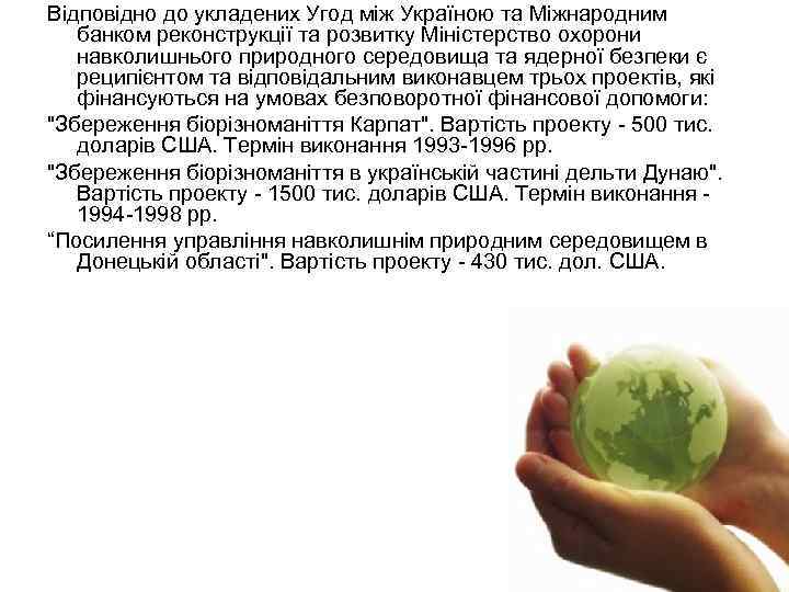 Вiдповiдно до укладених Угод мiж Україною та Мiжнародним банком реконструкцiї та розвитку Мiнiстерство охорони