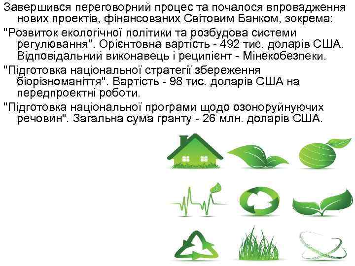 Завершився переговорний процес та почалося впровадження нових проектiв, фiнансованих Свiтовим Банком, зокрема: 