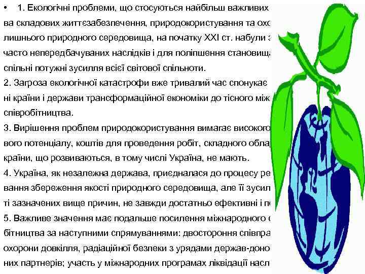  • 1. Екологічні проблеми, що стосуються найбільш важливих для людст ва складових життєзабезпечення,