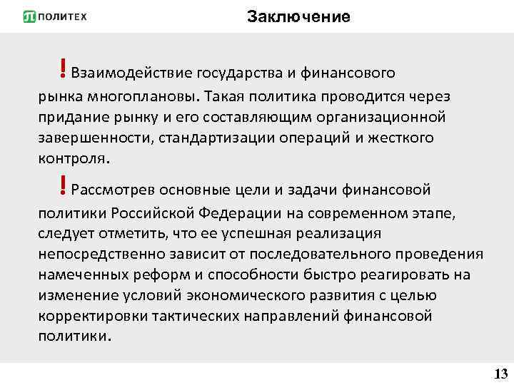 Заключение ! Взаимодействие государства и финансового рынка многоплановы. Такая политика проводится через придание рынку