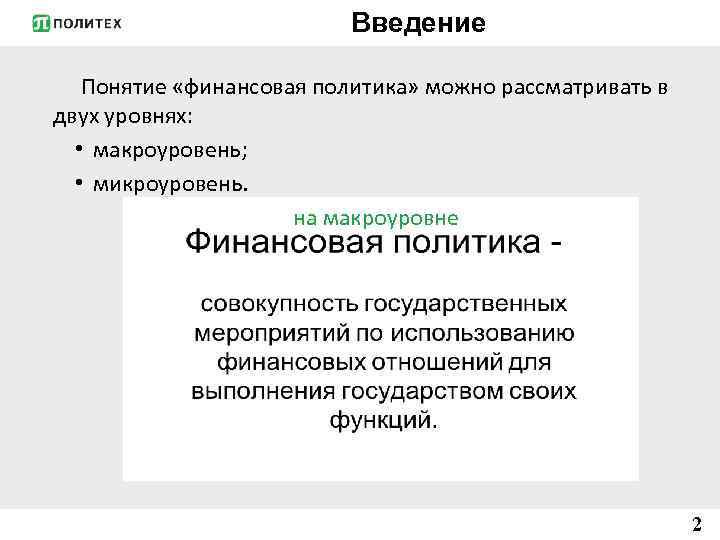 В экономике государства обычно различают макро и микроуровень план