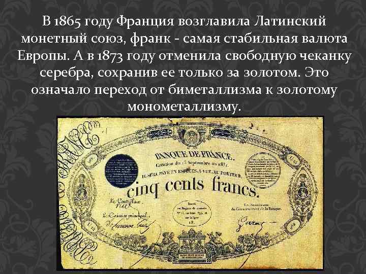 1865 год. Латинский монетный Союз. Латинский валютный Союз. Доллар 1865. 1873 Союз.