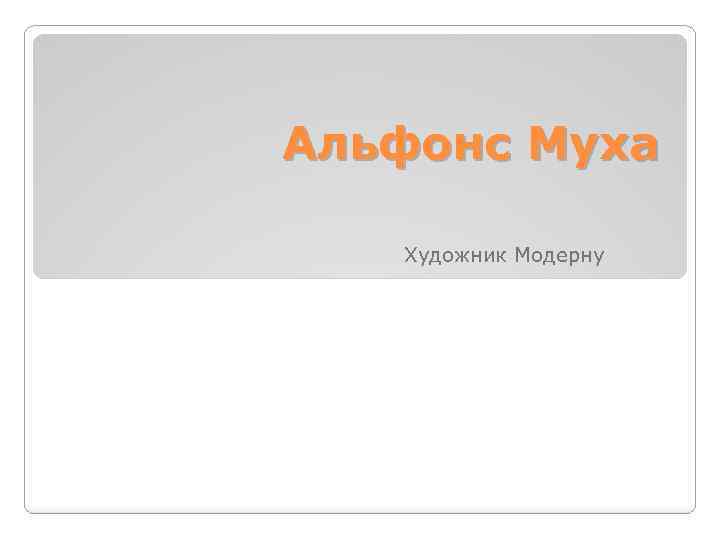 Альфонс Муха Художник Модерну 