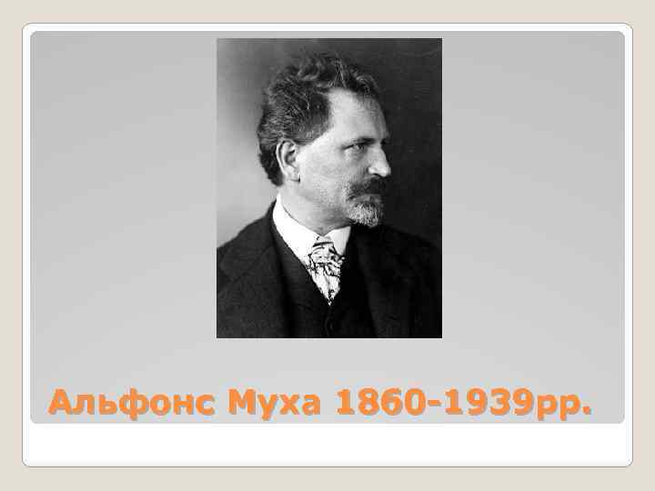 Альфонс Муха 1860 -1939 рр. 