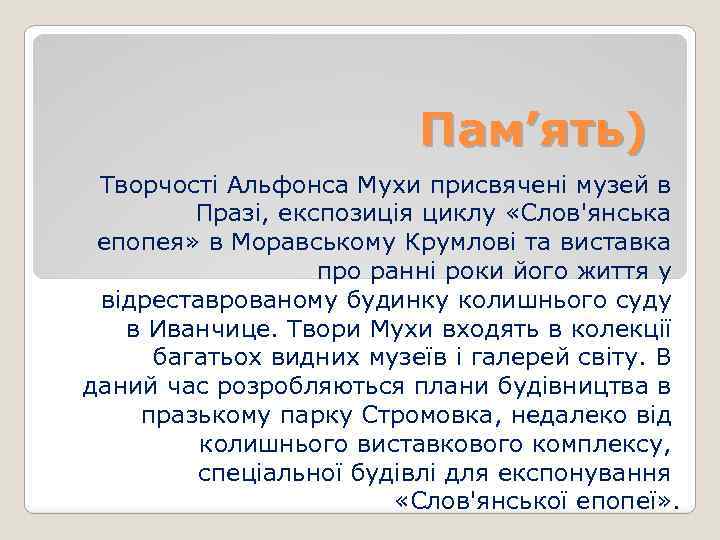 Пам’ять) Творчості Альфонса Мухи присвячені музей в Празі, експозиція циклу «Слов'янська епопея» в Моравському