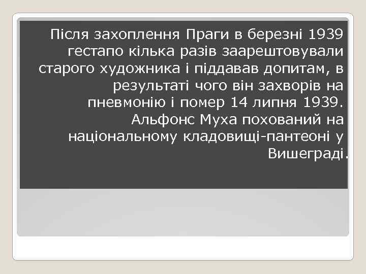 Після захоплення Праги в березні 1939 гестапо кілька разів заарештовували старого художника і піддавав