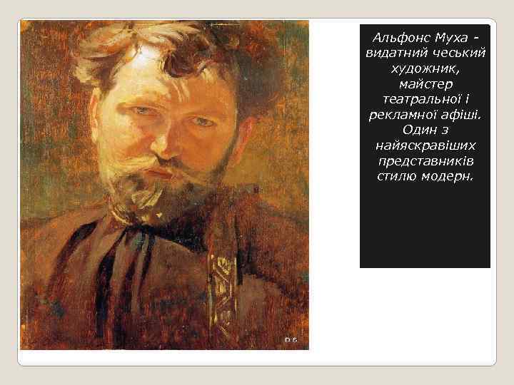 Альфонс Муха видатний чеський художник, майстер театральної і рекламної афіші. Один з найяскравіших представників