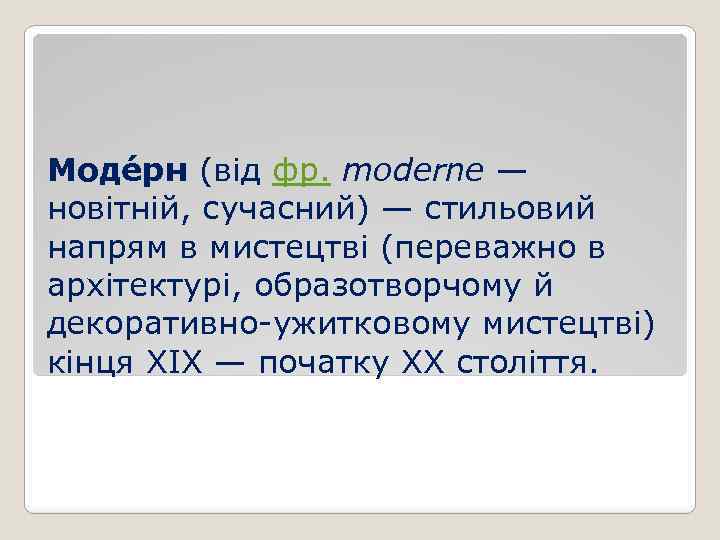 Моде рн (від фр. moderne — новітній, сучасний) — стильовий напрям в мистецтві (переважно