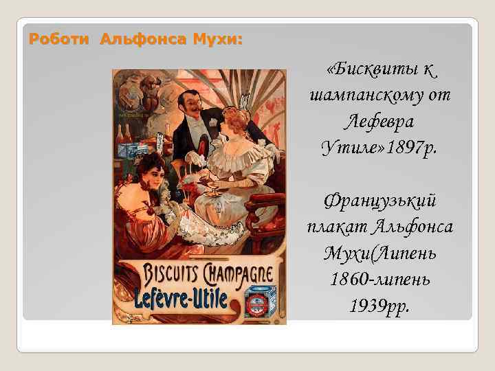 Роботи Альфонса Мухи: «Бисквиты к шампанскому от Лефевра Утиле» 1897 р. Французький плакат Альфонса