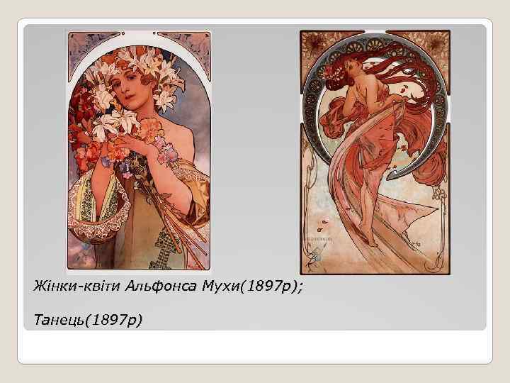 Жінки-квіти Альфонса Мухи(1897 р); Танець(1897 р) 