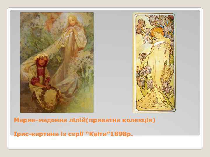 Мария-мадонна лілій(приватна колекція) Ірис-картина із серії “Квіти” 1898 р. 