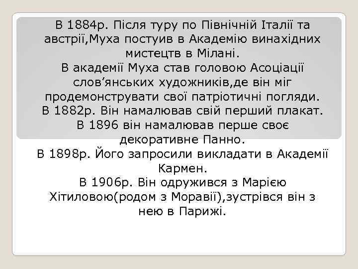 В 1884 р. Після туру по Північній Італії та австрії, Муха постуив в Академію