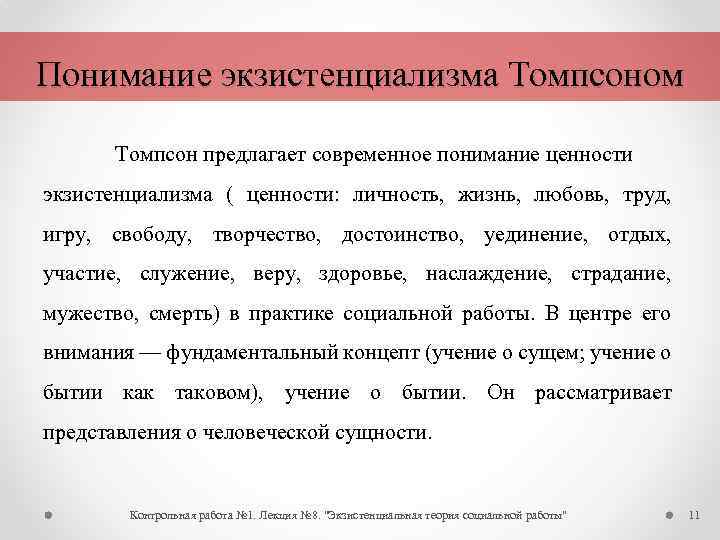 Контрольная работа по теме Экзистенциализм