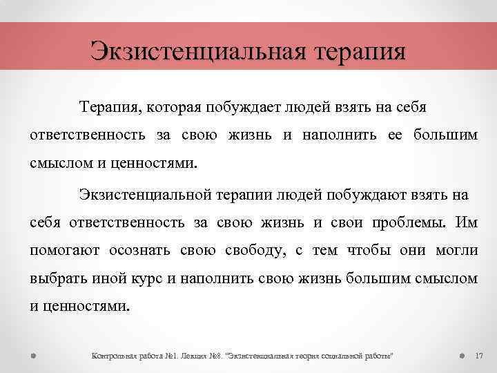 Экзистенциальная терапия Терапия, которая побуждает людей взять на себя ответственность за свою жизнь и