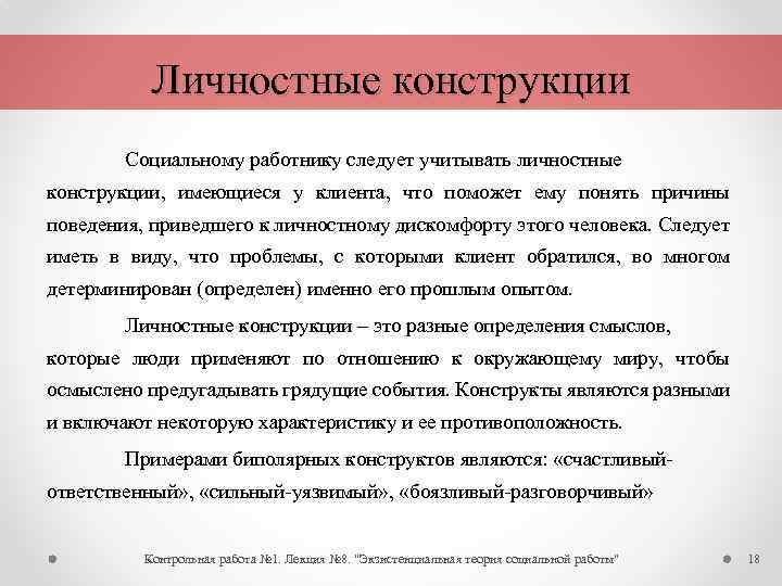 Личностные конструкции Социальному работнику следует учитывать личностные конструкции, имеющиеся у клиента, что поможет ему