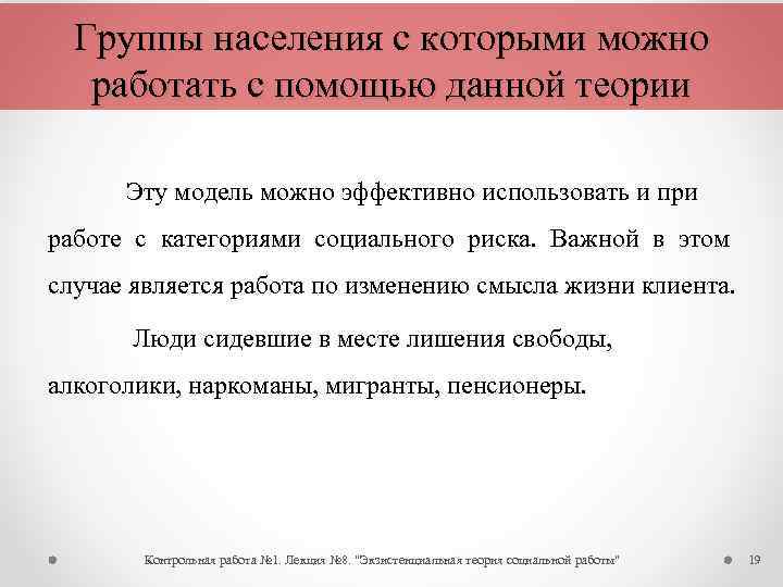 Группы населения с которыми можно работать с помощью данной теории Эту модель можно эффективно