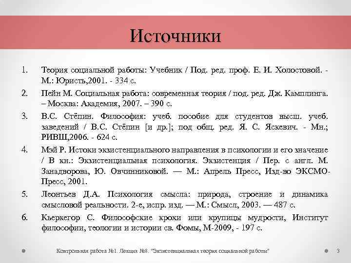 Источники 1. 2. 3. 4. 5. 6. Теория социальной работы: Учебник / Под. ред.