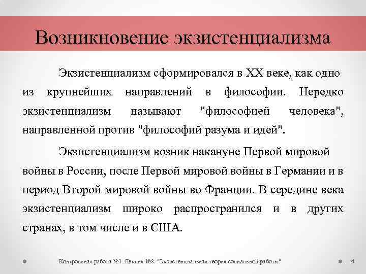 Возникновение экзистенциализма Экзистенциализм сформировался в ХХ веке, как одно из крупнейших экзистенциализм направлений называют
