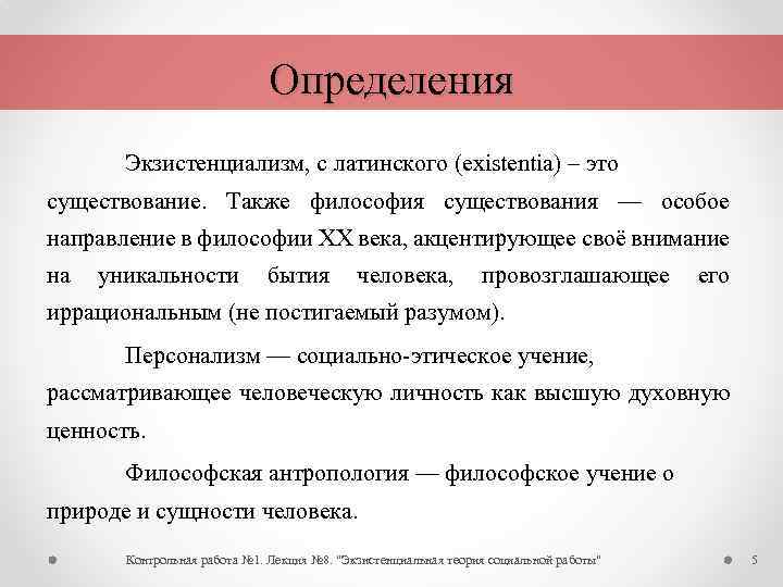 Определения Экзистенциализм, с латинского (existentia) – это существование. Также философия существования — особое направление