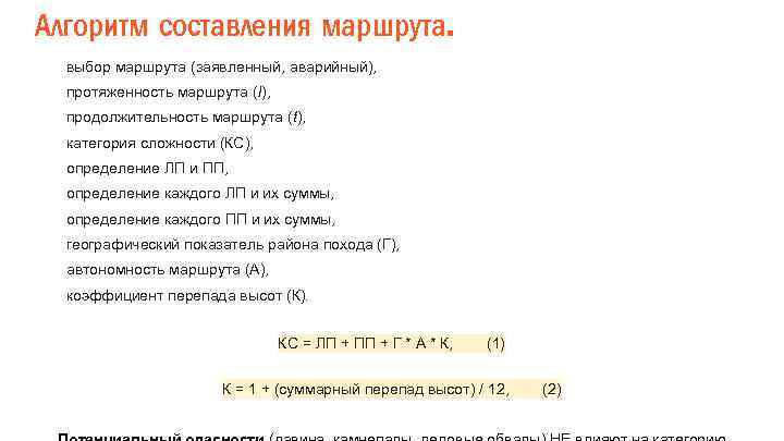 Алгоритм составления маршрута. выбор маршрута (заявленный, аварийный), протяженность маршрута (l), продолжительность маршрута (t), категория