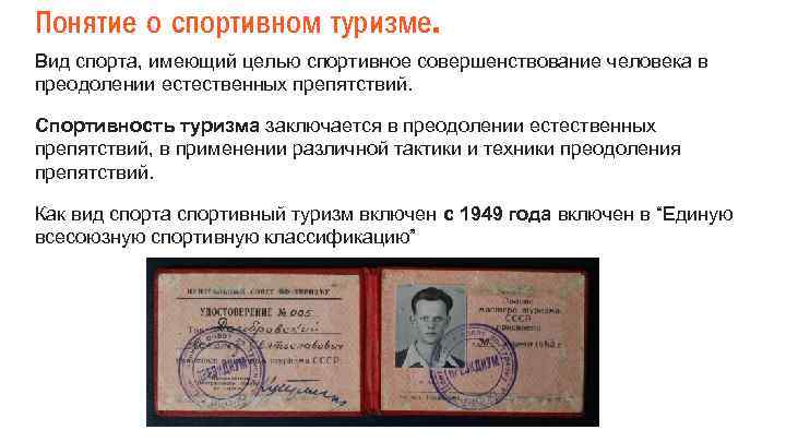 Понятие о спортивном туризме. Вид спорта, имеющий целью спортивное совершенствование человека в преодолении естественных