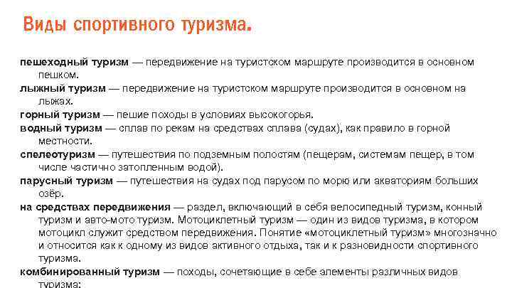 Виды спортивного туризма. пешеходный туризм — передвижение на туристском маршруте производится в основном пешком.