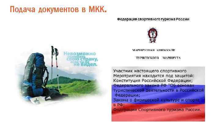 Подача документов в МКК. 