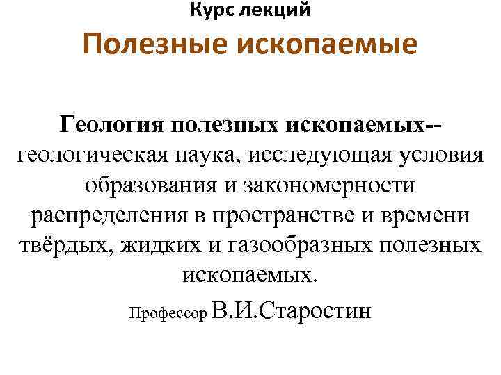 Курс лекций Полезные ископаемые Геология полезных ископаемых- геологическая наука, исследующая условия образования и закономерности