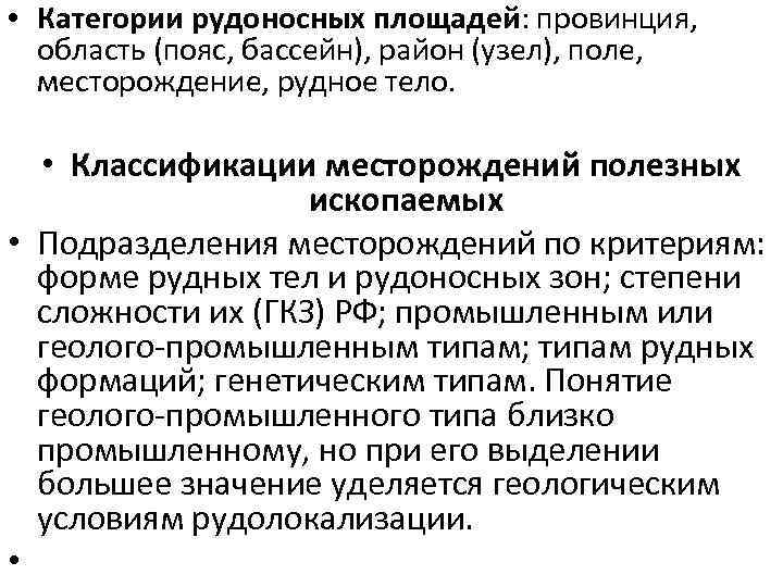  • Категории рудоносных площадей: провинция, область (пояс, бассейн), район (узел), поле, месторождение, рудное