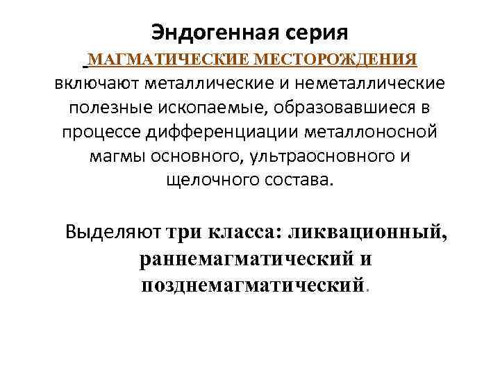 Эндогенная серия МАГМАТИЧЕСКИЕ МЕСТОРОЖДЕНИЯ включают металлические и неметаллические полезные ископаемые, образовавшиеся в процессе дифференциации