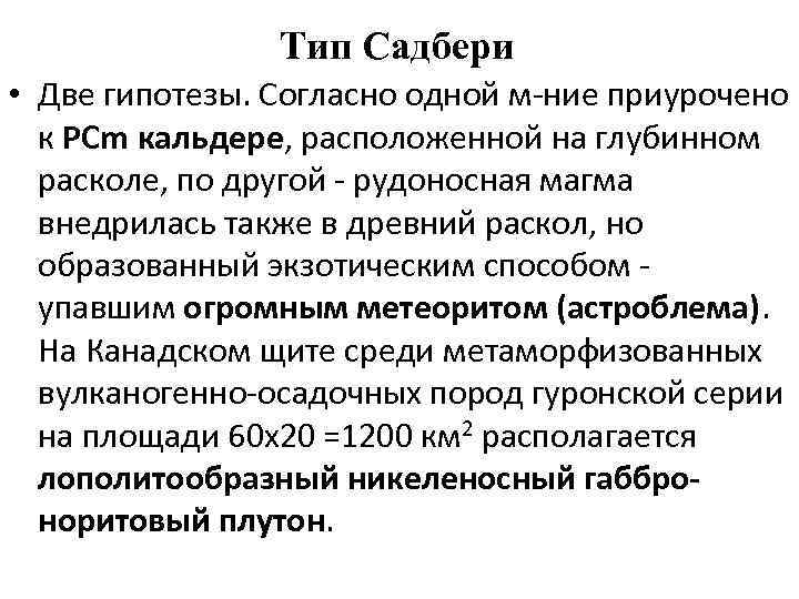 Тип Садбери • Две гипотезы. Согласно одной м-ние приурочено к PCm кальдере, расположенной на