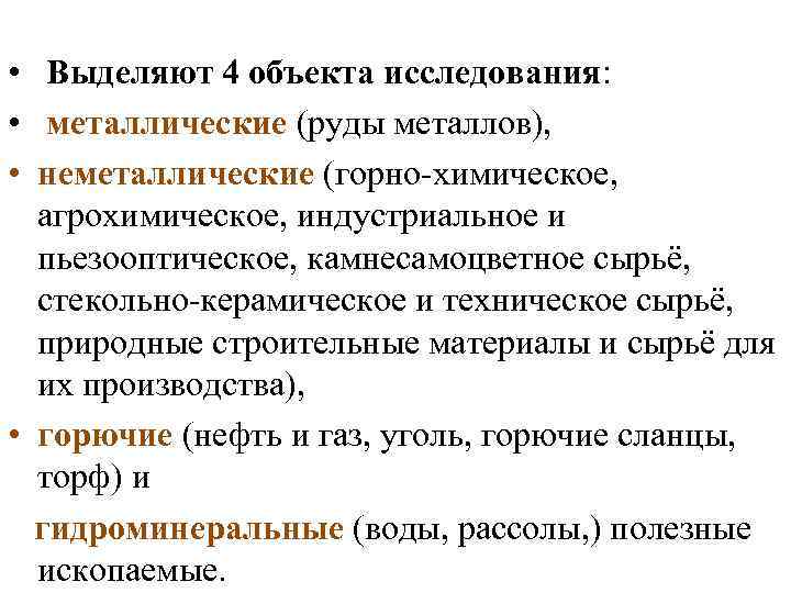  • Выделяют 4 объекта исследования: • металлические (руды металлов), • неметаллические (горно химическое,