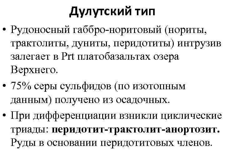 Дулутский тип • Рудоносный габбро норитовый (нориты, трактолиты, дуниты, перидотиты) интрузив залегает в Prt