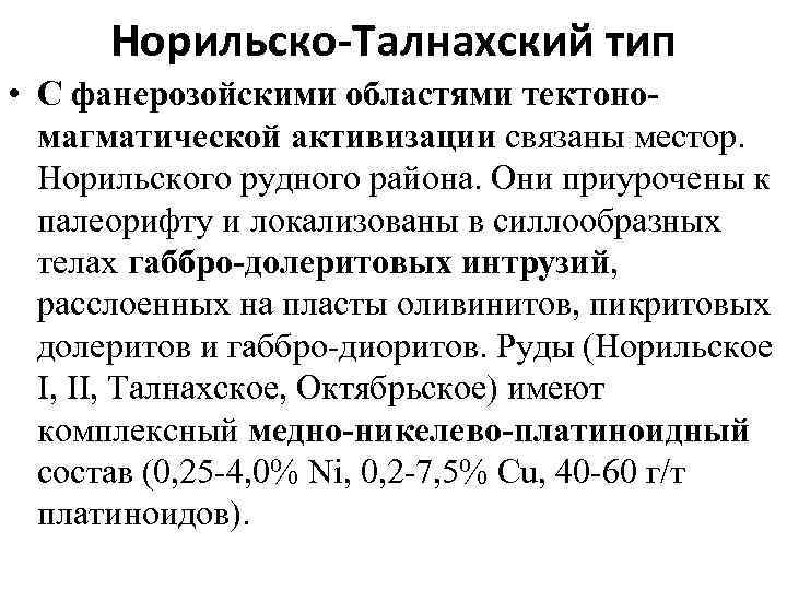 Норильско-Талнахский тип • С фанерозойскими областями тектономагматической активизации связаны местор. Норильского рудного района. Они