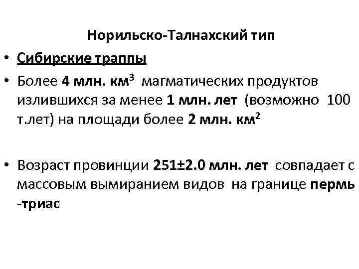 Норильско-Талнахский тип • Сибирские траппы • Более 4 млн. км 3 магматических продуктов излившихся