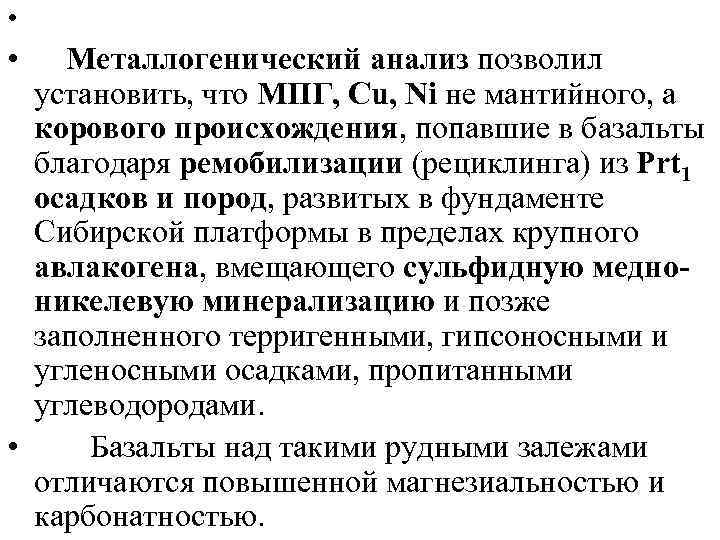  • • Металлогенический анализ позволил установить, что МПГ, Cu, Ni не мантийного, а