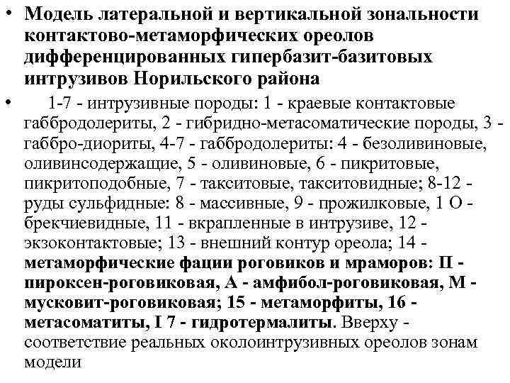  • Модель латеральной и вертикальной зональности контактово-метаморфических ореолов дифференцированных гипербазит-базитовых интрузивов Норильского района