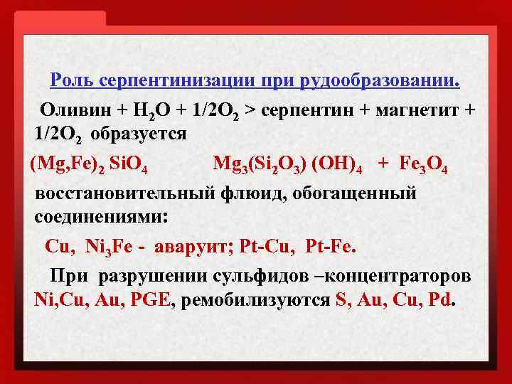 Роль серпентинизации при рудообразовании. Оливин + Н 2 О + 1/2 O 2 >