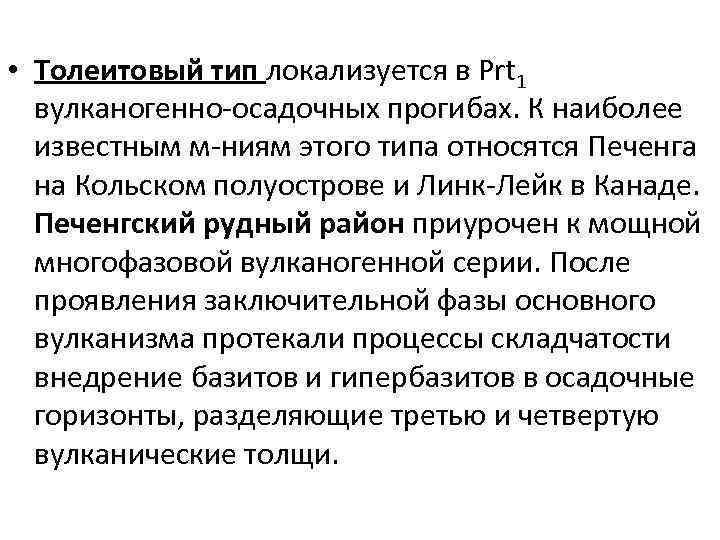  • Толеитовый тип локализуется в Prt 1 вулканогенно-осадочных прогибах. К наиболее известным м-ниям