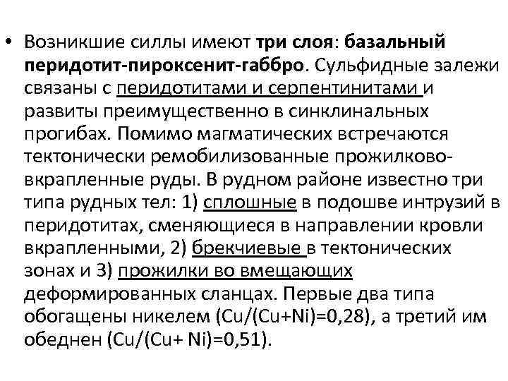  • Возникшие силлы имеют три слоя: базальный перидотит-пироксенит-габбро. Сульфидные залежи связаны с перидотитами