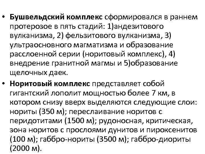  • Бушвельдский комплекс сформировался в раннем протерозое в пять стадий: 1)андезитового вулканизма, 2)