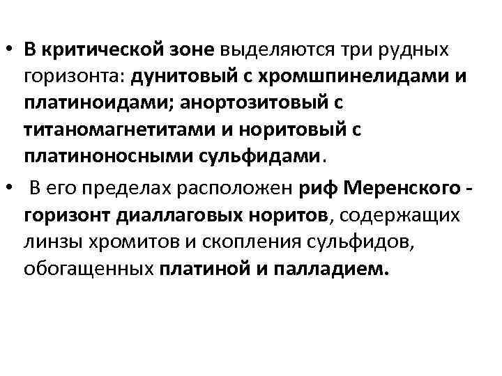  • В критической зоне выделяются три рудных горизонта: дунитовый с хромшпинелидами и платиноидами;