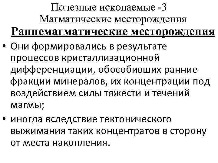 Полезные ископаемые 3 Магматические месторождения Раннемагматические месторождения • Они формировались в результате процессов кристаллизационной