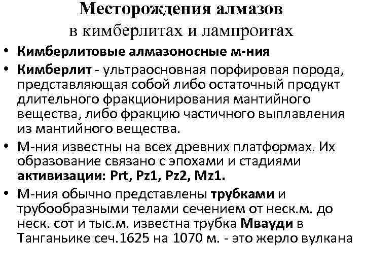 Месторождения алмазов в кимберлитах и лампроитах • Кимберлитовые алмазоносные м-ния • Кимберлит - ультраосновная