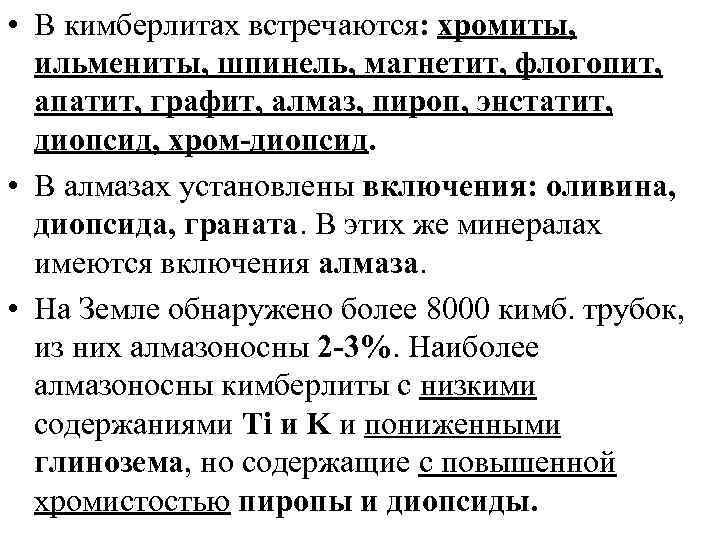  • В кимберлитах встречаются: хромиты, ильмениты, шпинель, магнетит, флогопит, апатит, графит, алмаз, пироп,